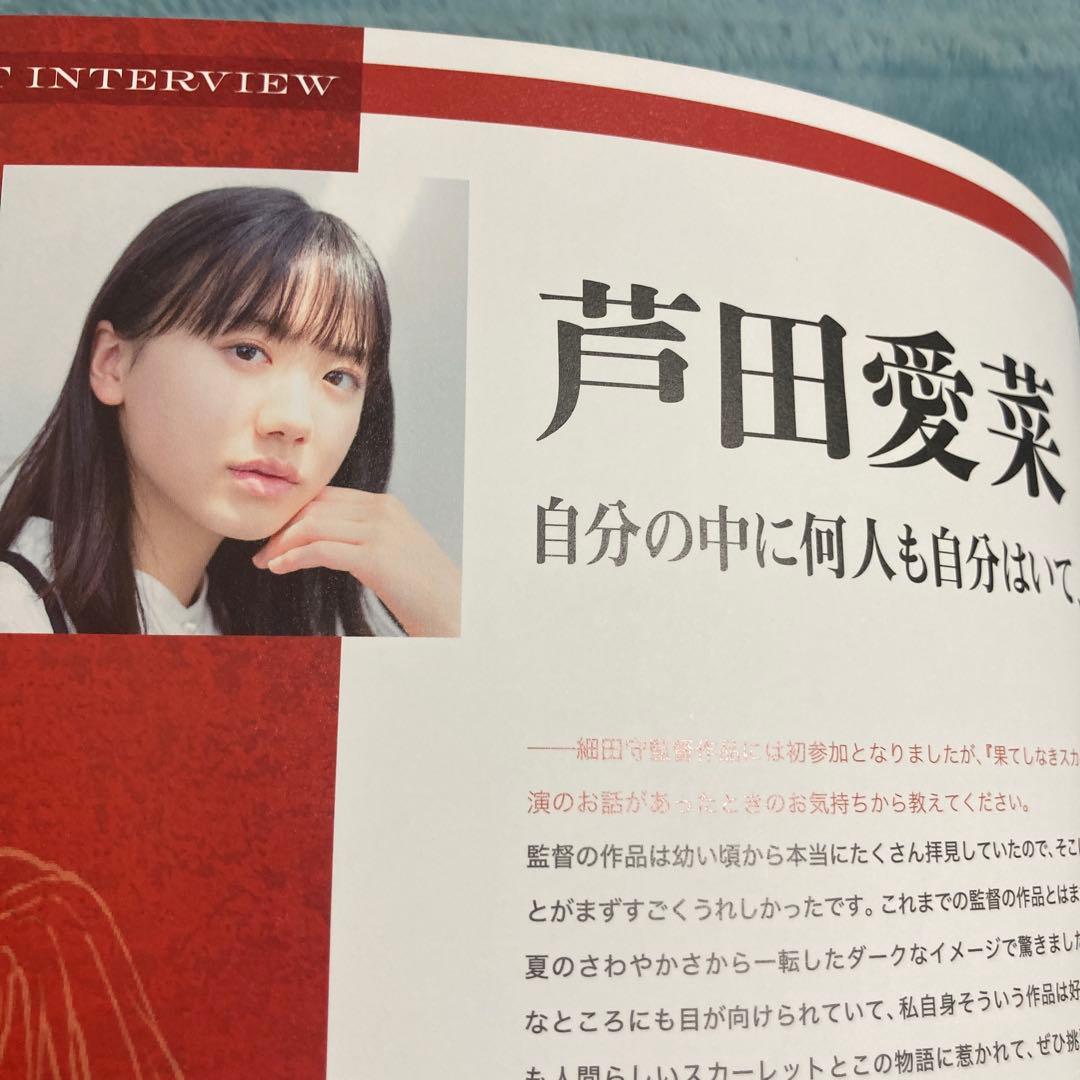 果てしなきスカーレット アニメ映画パンフレット 細田守監督 芦田愛菜