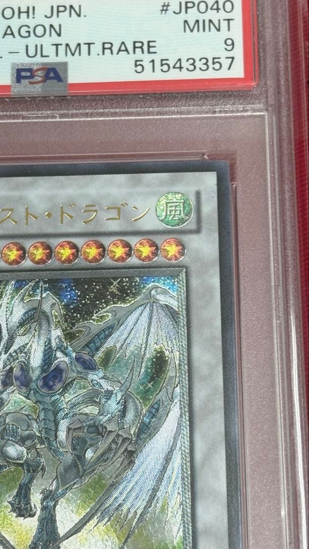 遊戯王 PSA 9 スターダストドラゴン アルティメットレア レリーフ