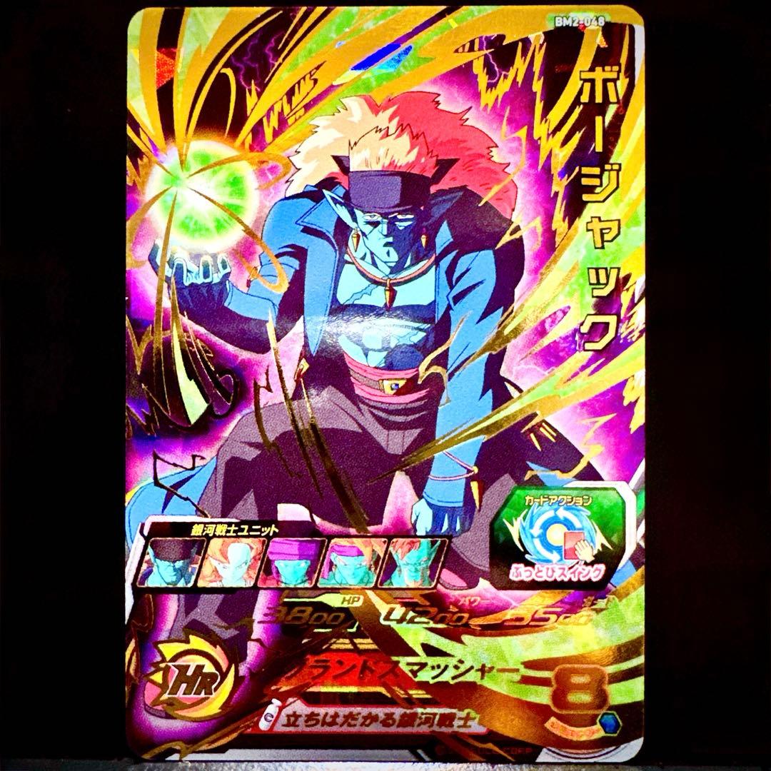 スーパードラゴンボールヒーローズ ボージャック BM2-048 - メルカリ