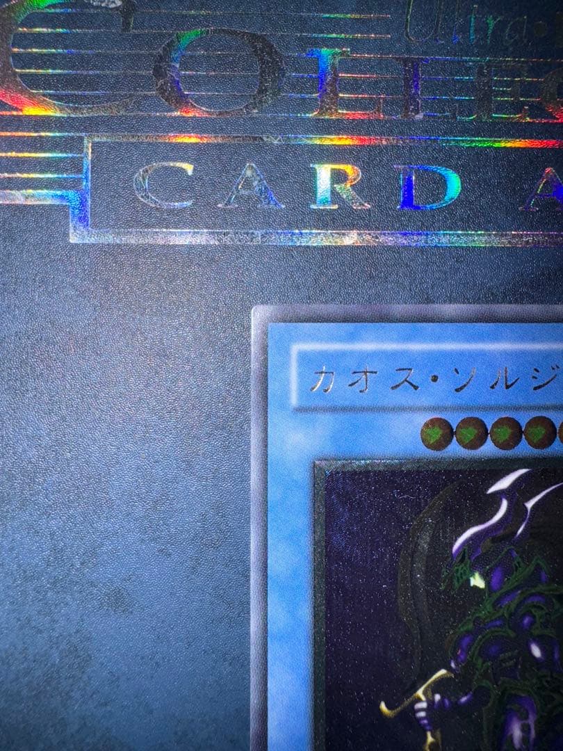 遊戯王　カオスソルジャー レリーフ　アルティメットレア　 304-054