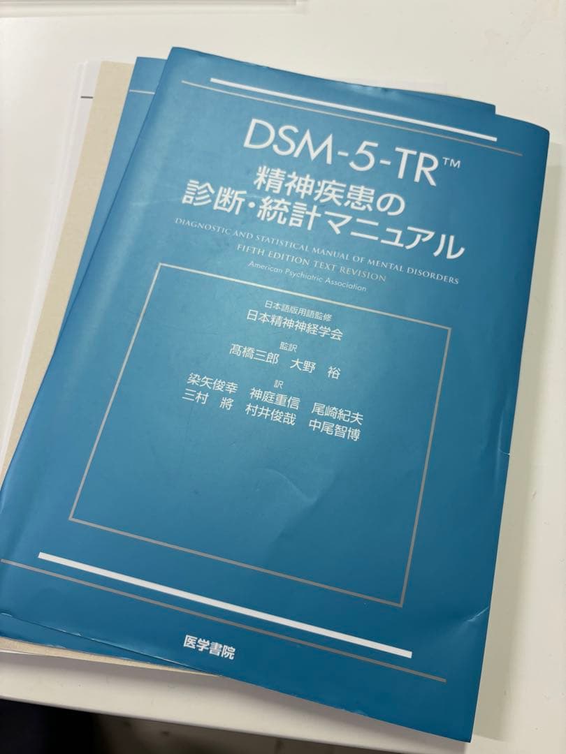 裁断済】DSM-5-TR 精神疾患の診断・統計マニュアル