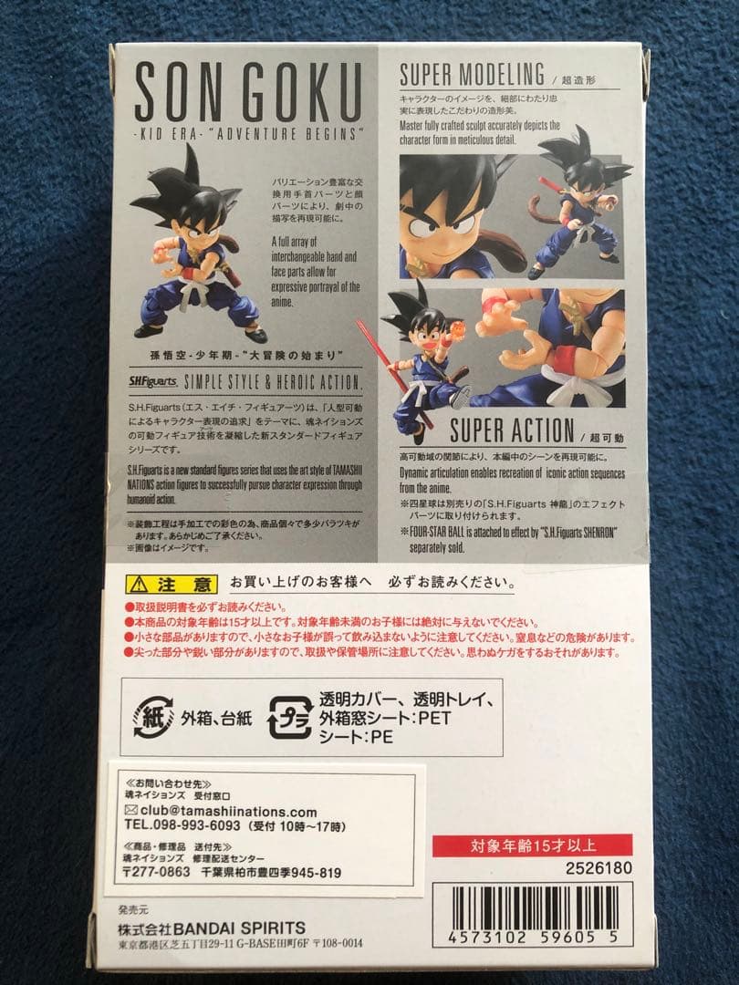 S.H.Figuarts 孫悟空-少年期-“大冒険の始まり”