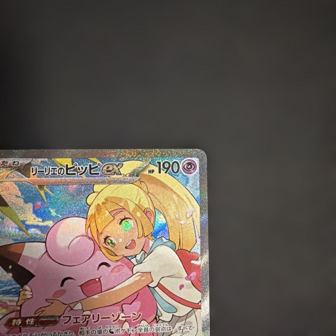 リーリエのピッピex SAR スタートデッキ 100