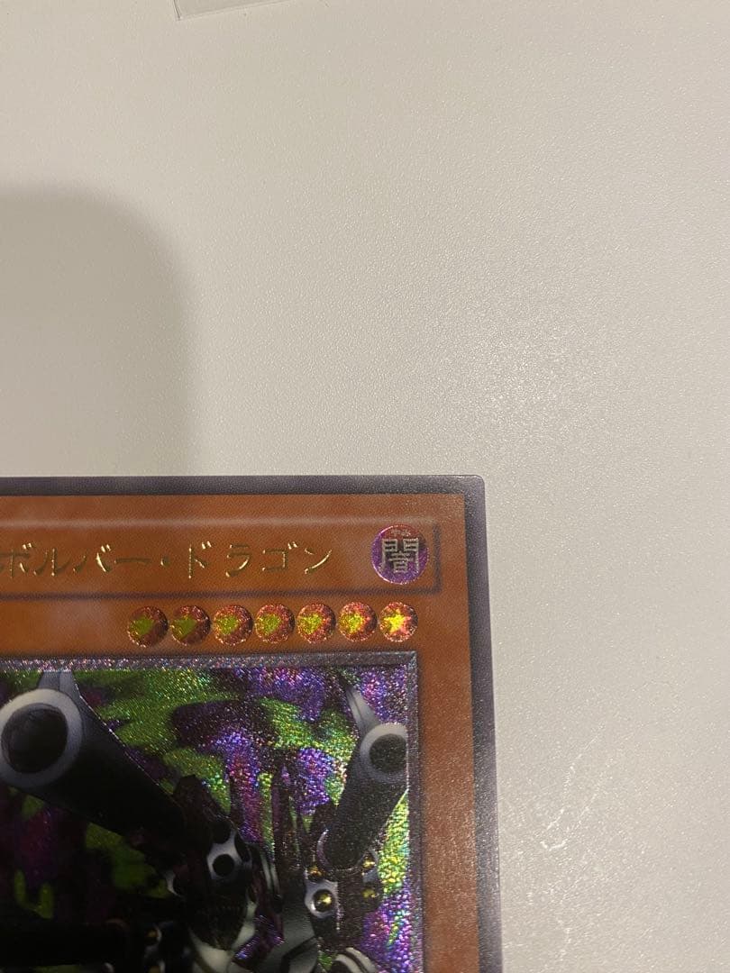 遊戯王　極美品　3期　リボルバードラゴン　レリーフ　アルティメット