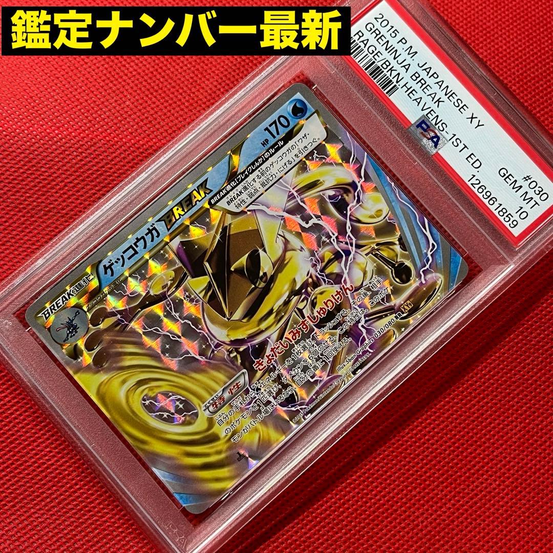 PSA10☆ ゲッコウガBREAK 030/080 RR ポケモンカード - メルカリ