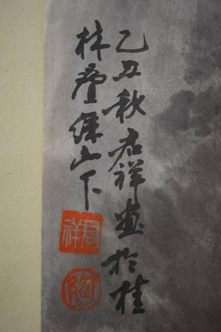 真作/陶君祥/山水帆舟図/中国/布袋屋掛軸HJ-785