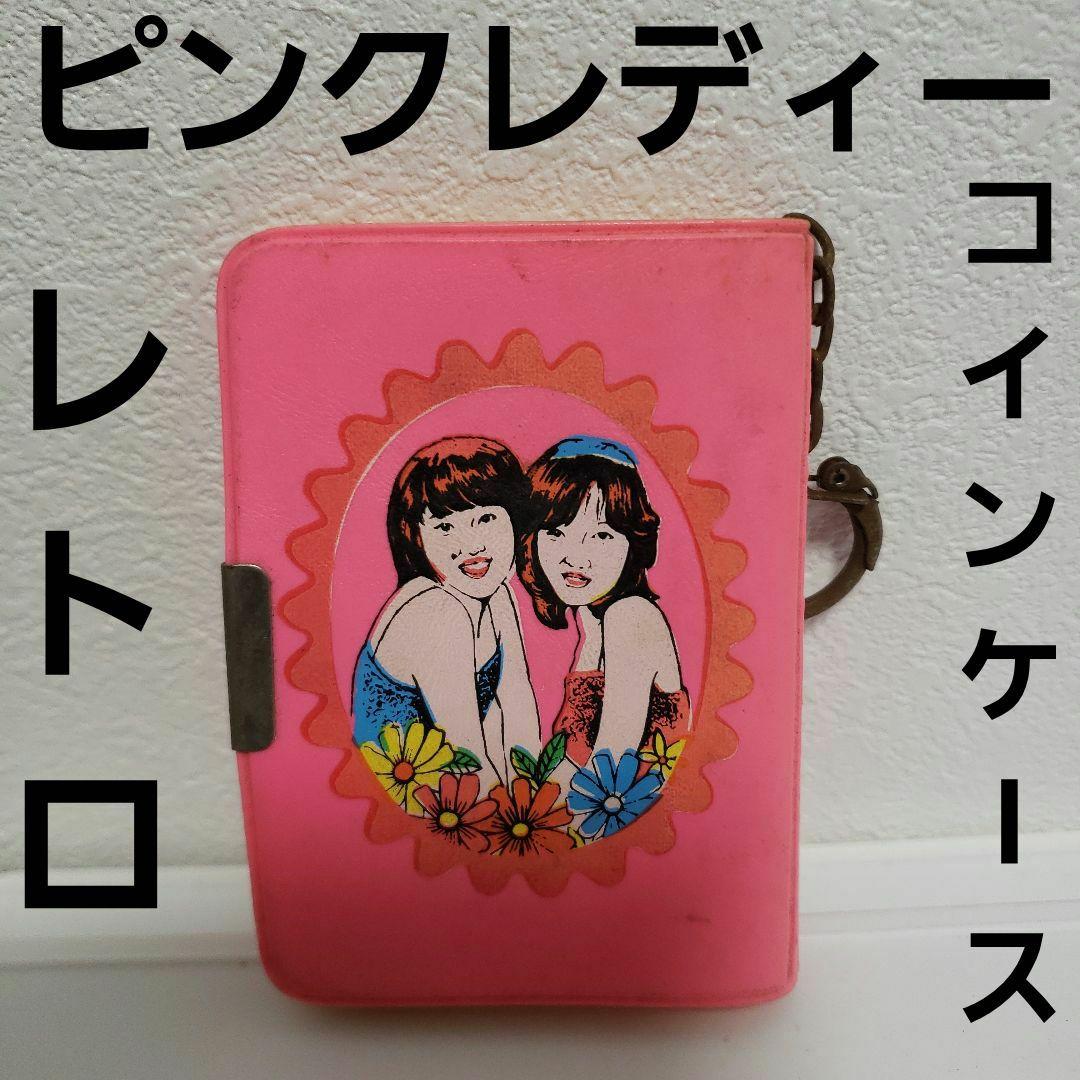 ピンクレディー 昭和 レトロ コインケース グッズ 昔 希少