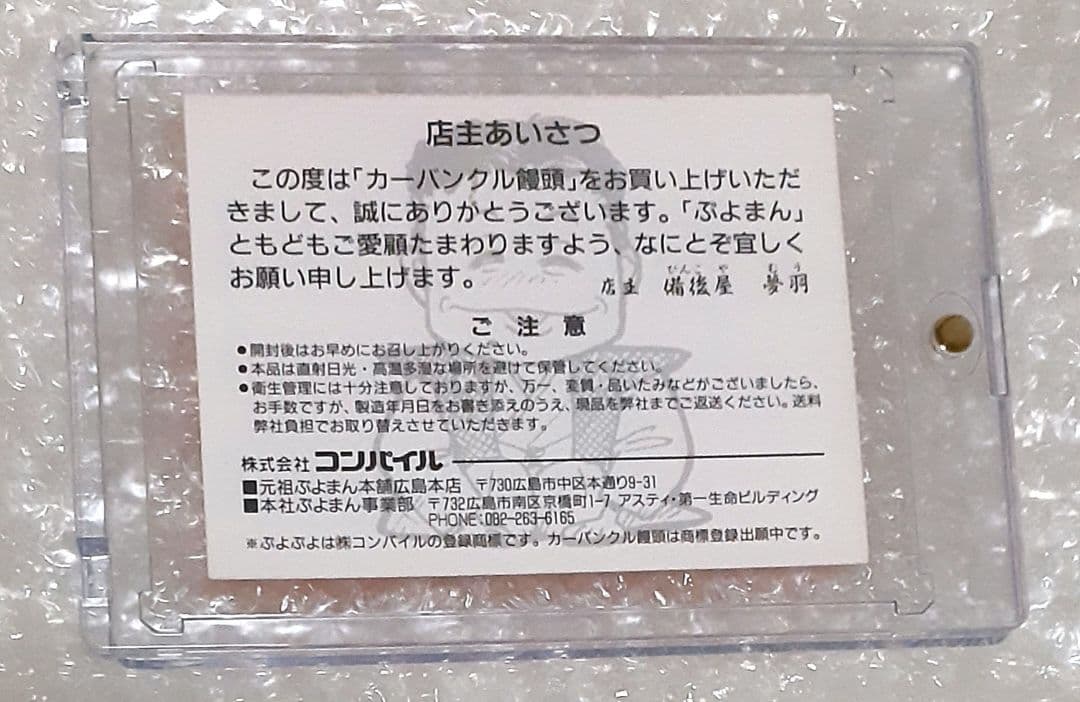 激レア 当時物 カーバンクル饅頭 付属カード ぷよぷよ本舗 コンパイル 90年代