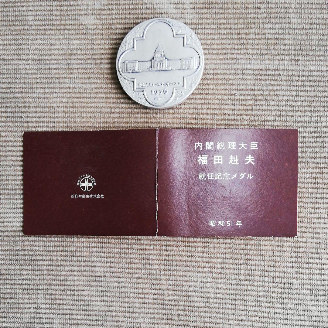 内閣総理大臣 福田赳夫 就任記念メダル - メルカリ