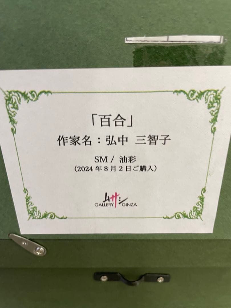 弘中 三智子　百合の油彩画 装飾フレーム付き