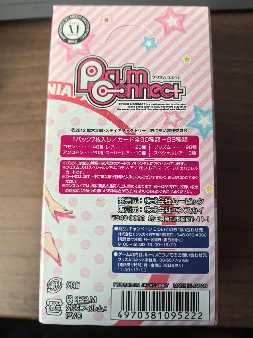 超希少 未開封】プリズムコネクト お兄ちゃんだけど愛さえあれば関係