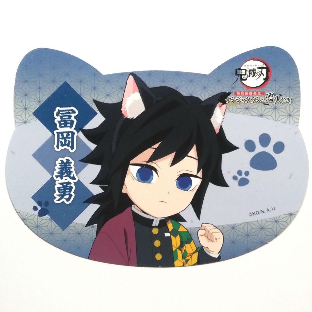 鬼滅の刃 ナンジャタウン 購入特典 ねこ型 イラストシート 冨岡義勇