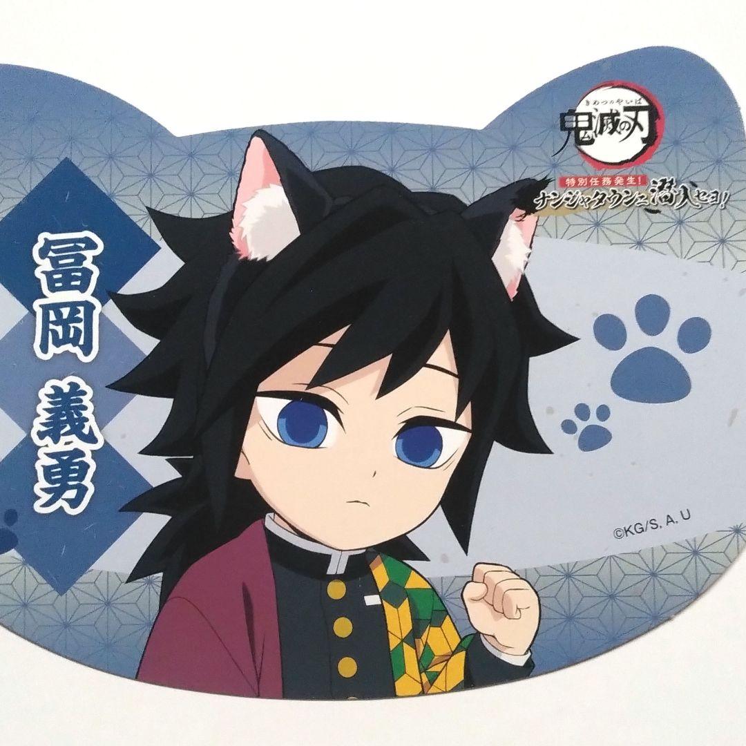 鬼滅の刃 ナンジャタウン 購入特典 ねこ型 イラストシート 冨岡義勇
