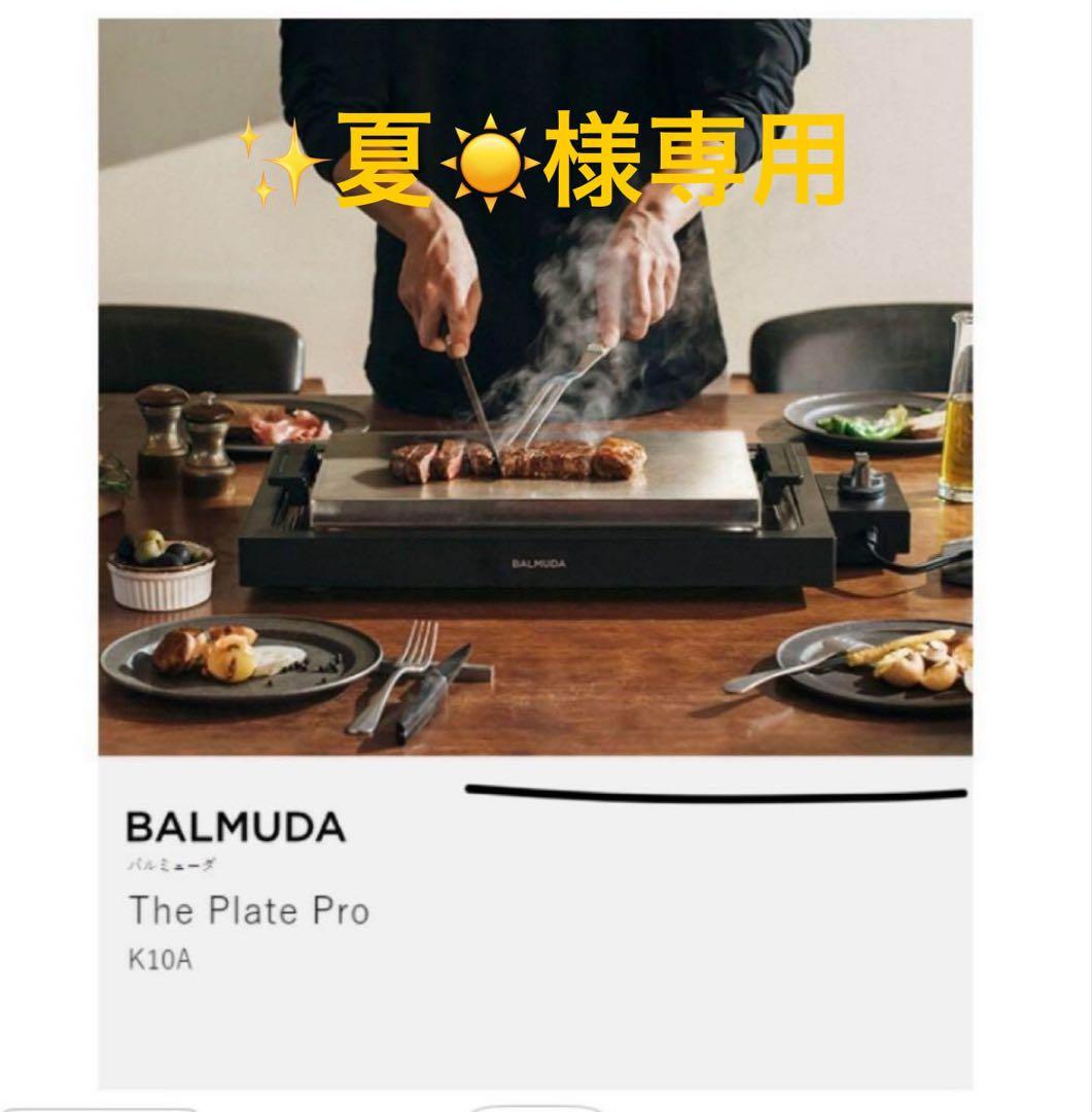 BALMUDA The Plate Pro ホットプレート BALMUDA（バルミューダ） ［ BALMUDA The Plate Pro ザ・プレート プロ