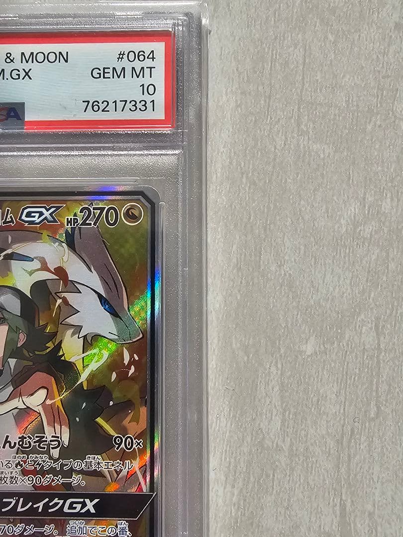 PSA10】レシラム＆ゼクロムGX SR ドリームリーグ