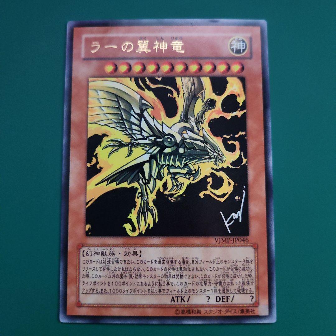 遊戯王 ラーの翼神竜 vjmp 描き下ろし サイン入り - メルカリ