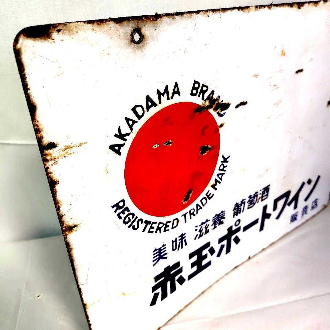 トリスウイスキー 赤玉ポートワイン ホーロー看板 両面別柄 昭和レトロ