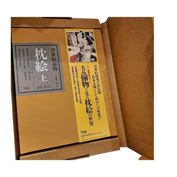 浮世絵揃物 枕絵 上・下 2巻 学研 春画 - メルカリ