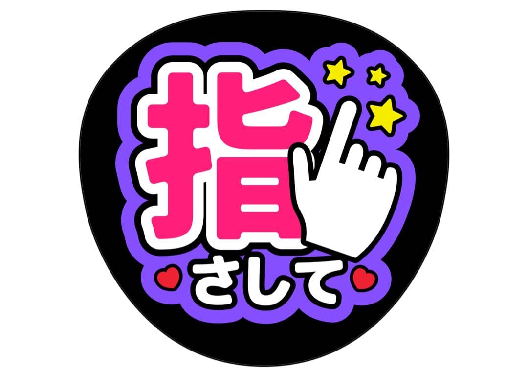 ファンサうちわ『指さして』オーダーページ