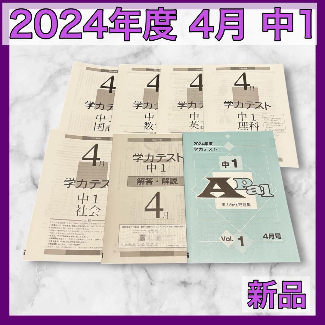 育伸社 学力テスト 2024年度 4月 中1 5科 解答解説 国 数 社 理 英