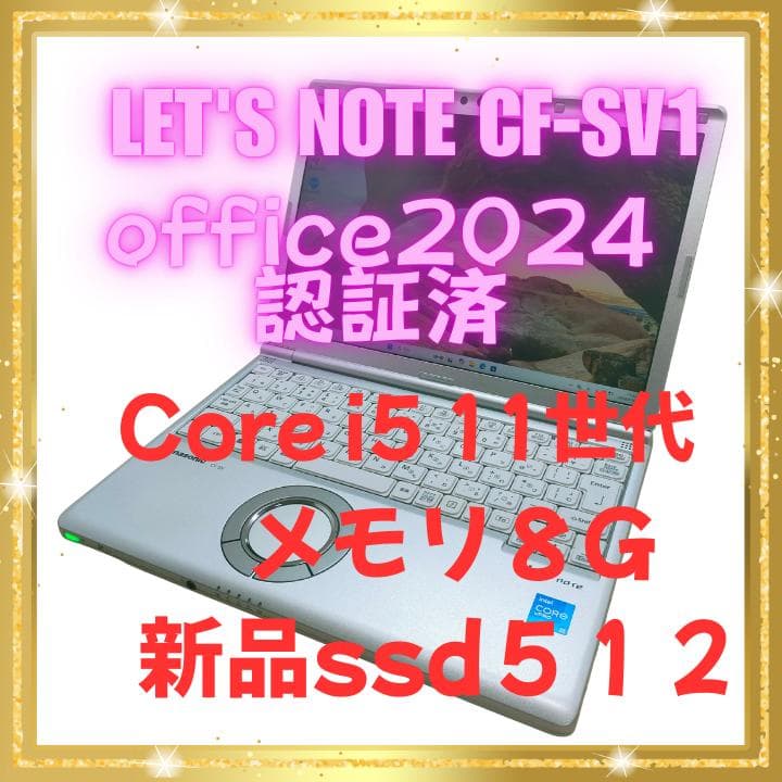 高性能　Panasonic☆CF-SV1RDLVS☆第11世代 Let's note Panasonic Lets CF-SV1 第11世代 Core i5 メモリ16GB Nvme