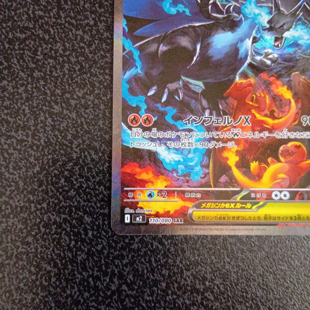 SAR　メガリザードンXex　110/080　m2　インフェルノX　ポケカ