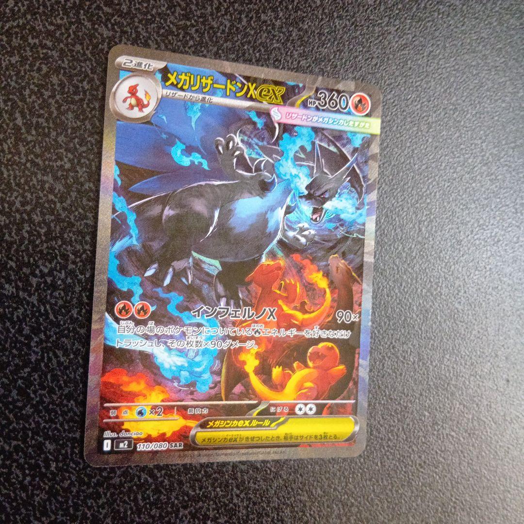 SAR　メガリザードンXex　110/080　m2　インフェルノX　ポケカ