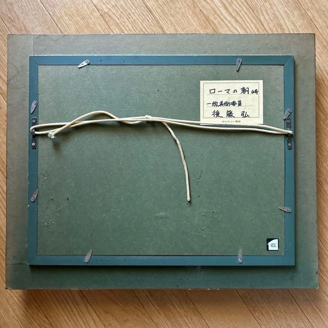 値下げ「ローマの朝」 一線美術協会 後藤弘画伯のローマの朝の街並みを