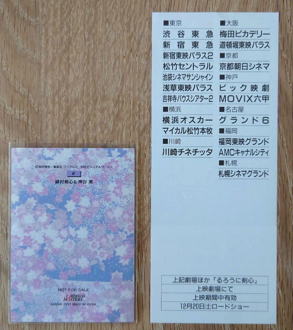 るろうに剣心 カードダスマスターズ　 非売品特典 プロモカード0番&全国共通割引