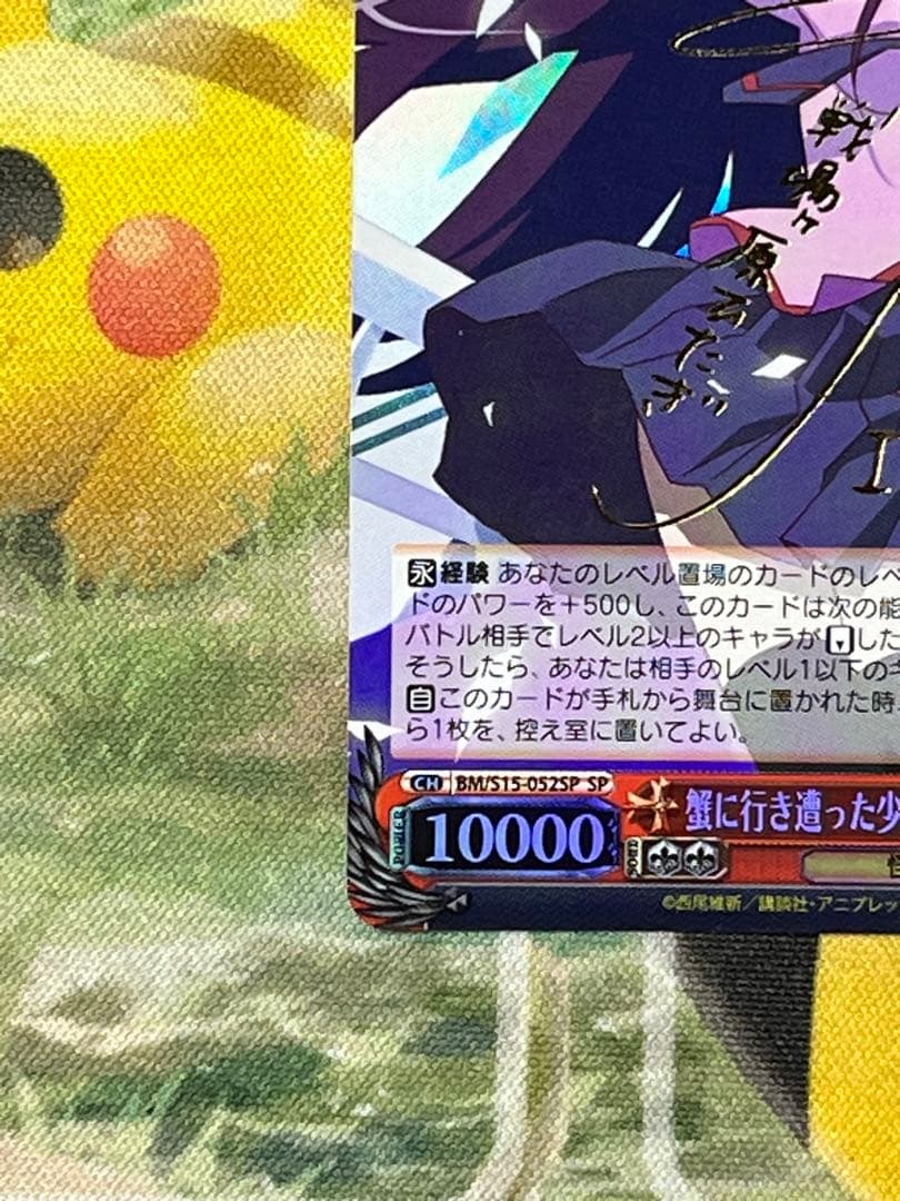 蟹に行き遭った少女　戦場ヶ原ひたぎ　SP