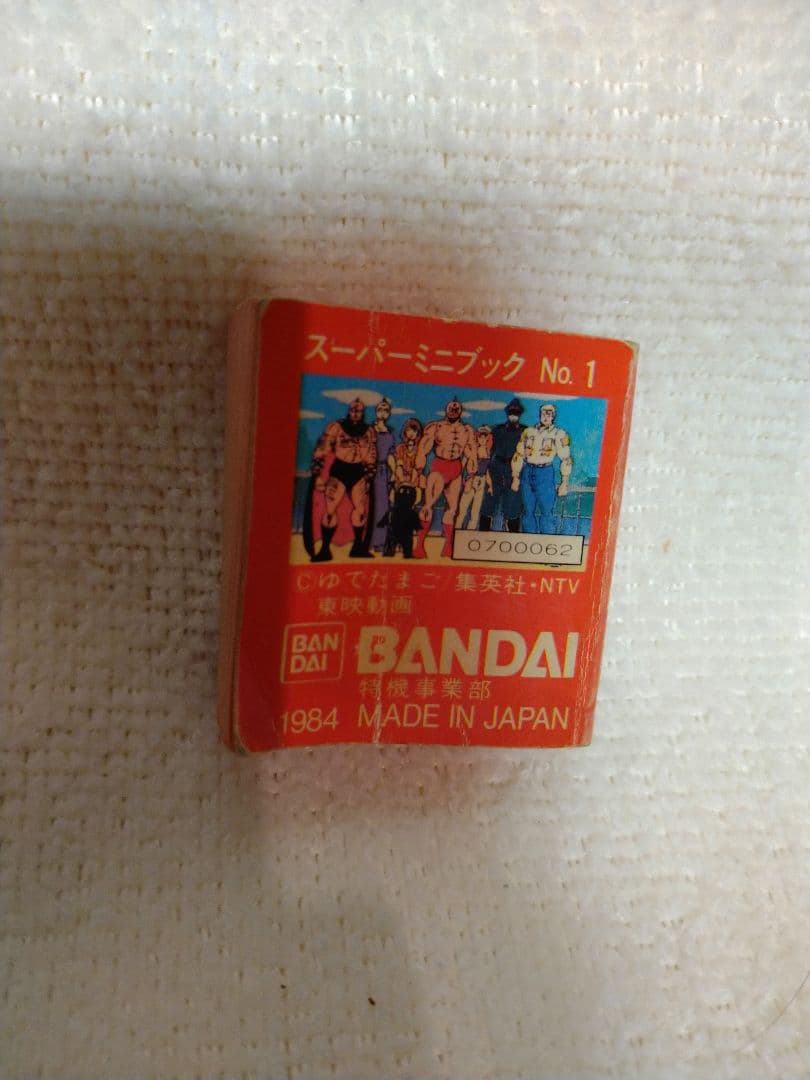 中古　激レア！当時　キン肉マン　キン消しスーパーミニブック①初期エラー版1984