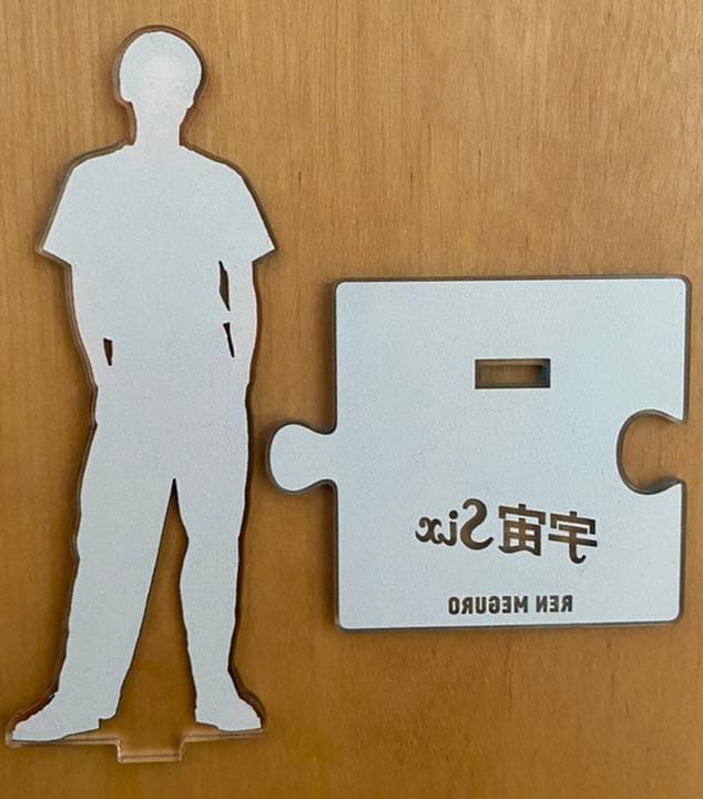 Man 宇宙six 目黒蓮　サマパラ　アクスタ　2018