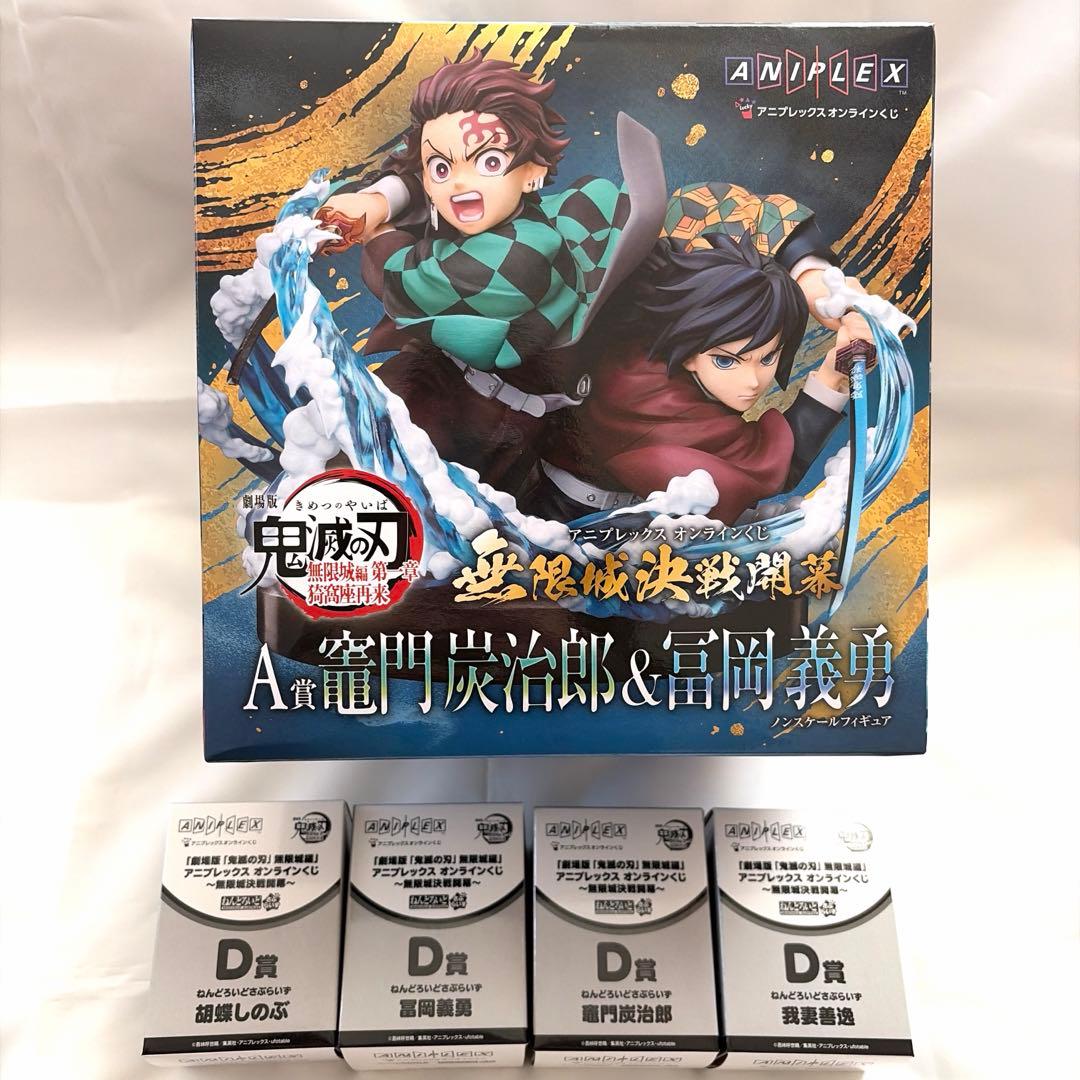 鬼滅の刃 アニプレックスオンラインくじ A賞 竈門炭治郎 冨岡義勇 D賞