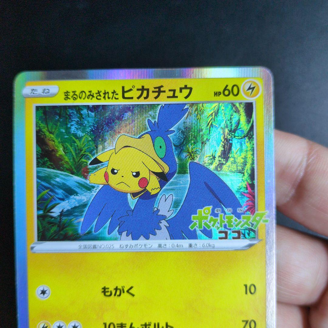 まるのみされたピカチュウ 105/S-P - メルカリ