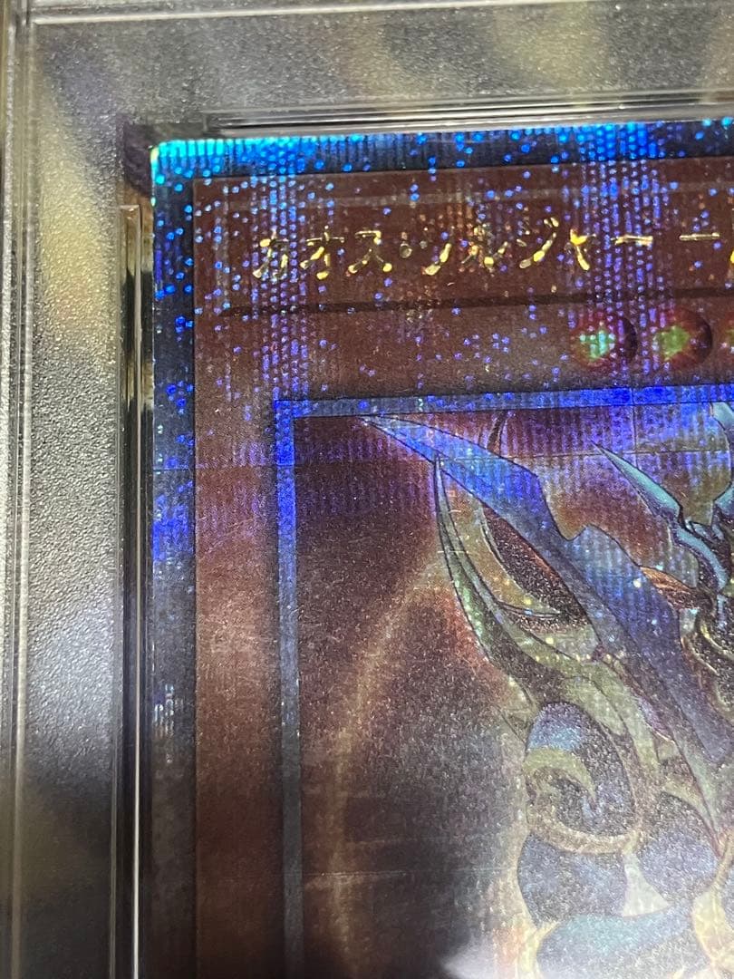 遊戯王　カオスソルジャー　開闢の使者　25thレア PSA10
