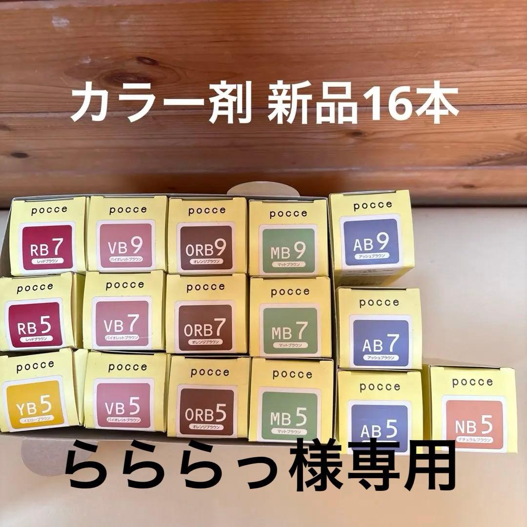 らららっ様 ムーランエムーラン ヘアカラー剤ポセ120g 新品16本 - メルカリ