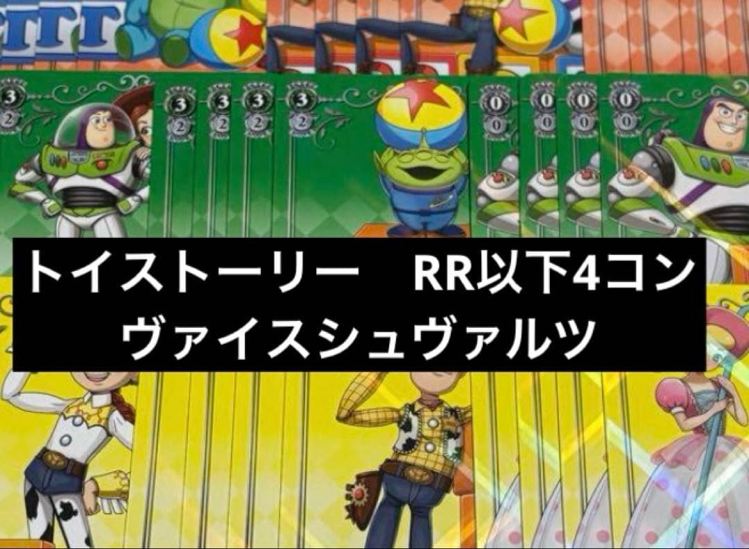 ヴァイスシュヴァルツ トイ・ストーリー RR以下4コン ヴァイスシュヴァルツ トイ・ストーリー RR以下4コン