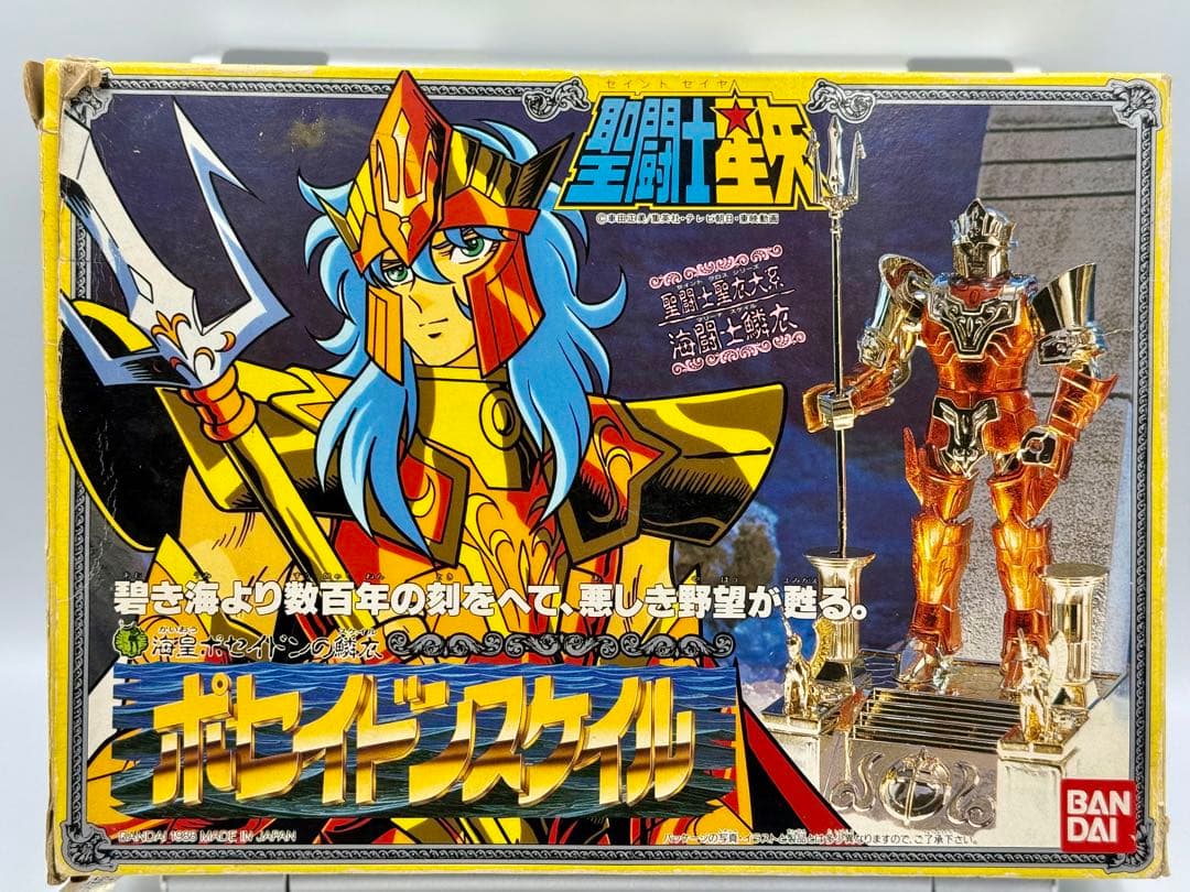 聖闘士星矢　ポセイドンスケイル　聖闘士聖衣大系