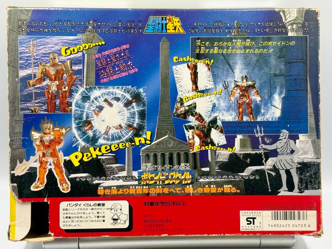 聖闘士星矢　ポセイドンスケイル　聖闘士聖衣大系