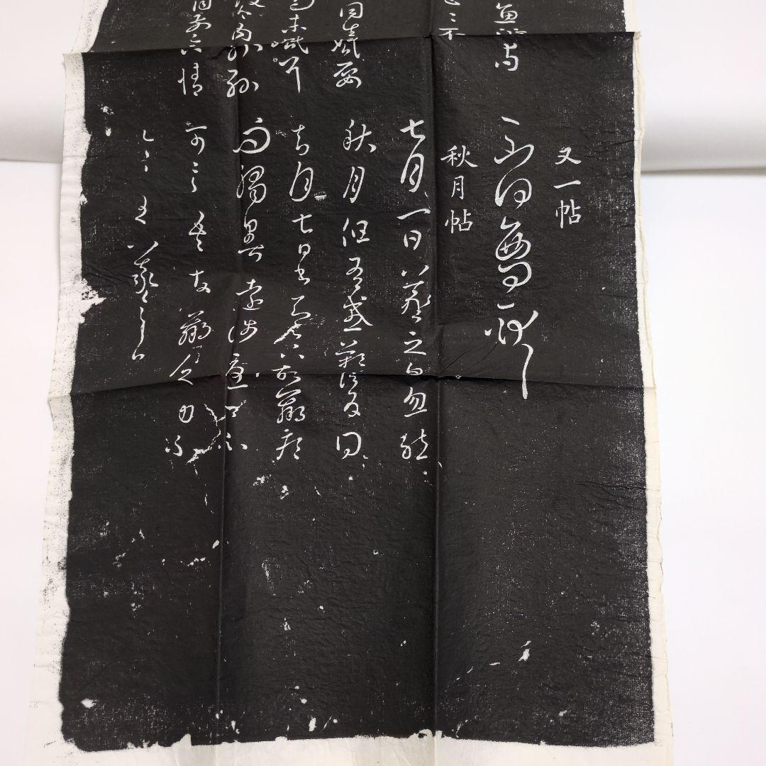 拓本 王右軍法帖 - メルカリ