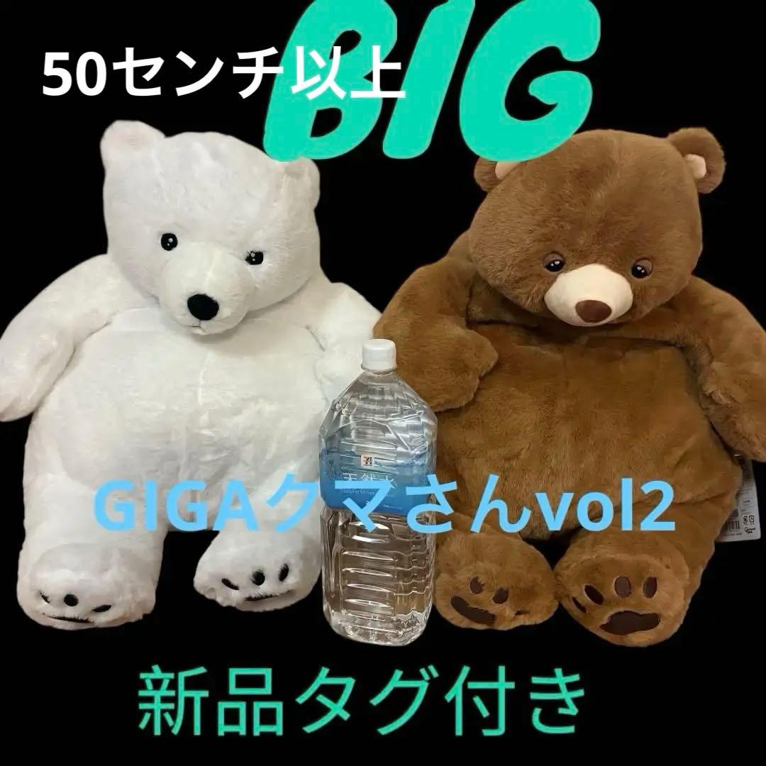 新品タグつき！GIGAクマさんvol2 セットで！特大ぬいぐるみ プライズ品