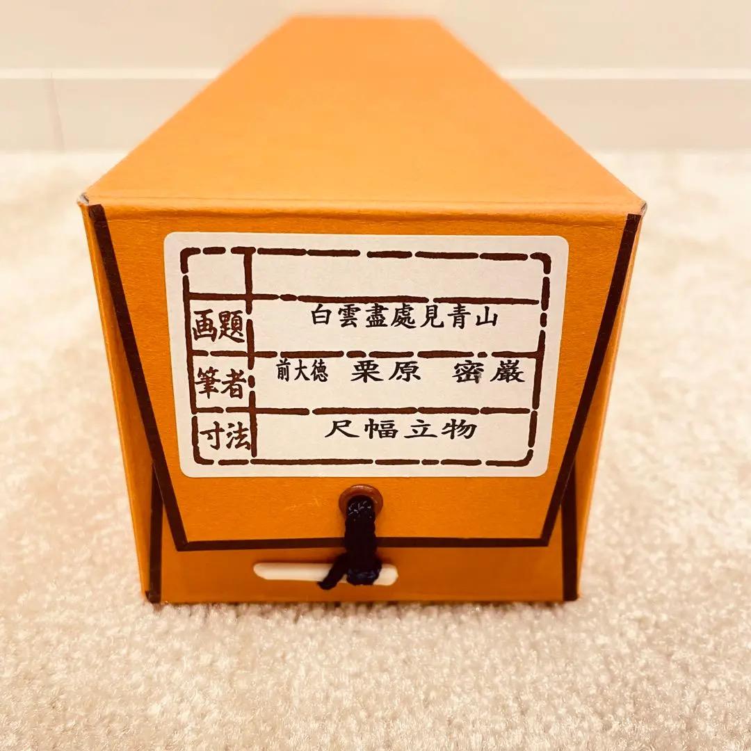 3006 栗原密巖 「白雲盡處見青山」 共箱 肉筆 大徳寺 禅語
