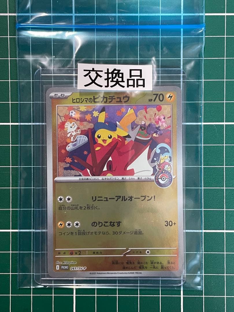 ヒロシマのピカチュウ サポートデスク交換品 美品 ヒロシマのピカチュウ 261/SV-P プロモ｜トレファクONLINE