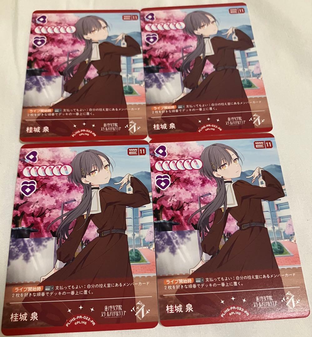 桂城泉 4枚セット　ラブカ　プロモパックvol.4 蓮ノ空 ラブカ ラブライブカードゲーム 桂木 泉 蓮ノ空 プロモ - メルカリ