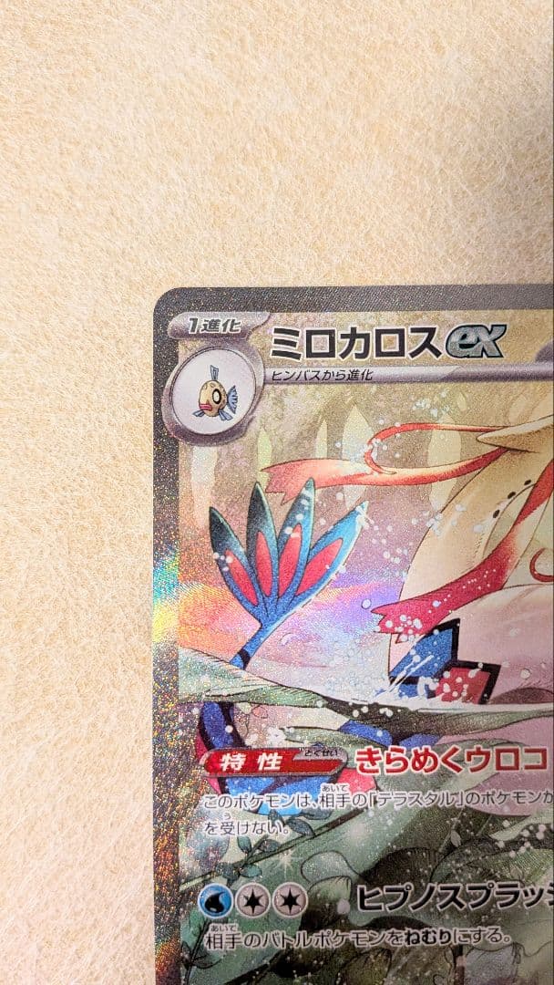 ミロカロスex SAR 131/106 超電ブレイカー - メルカリ