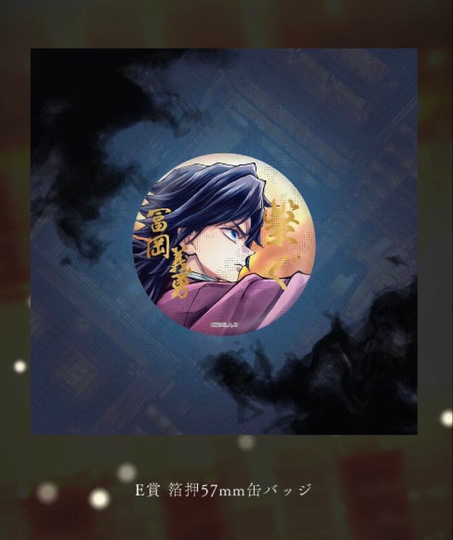 鬼滅の刃 C106 「繋ぐ」描き下ろし E賞 箔押し缶バッジ 冨岡義勇×10個