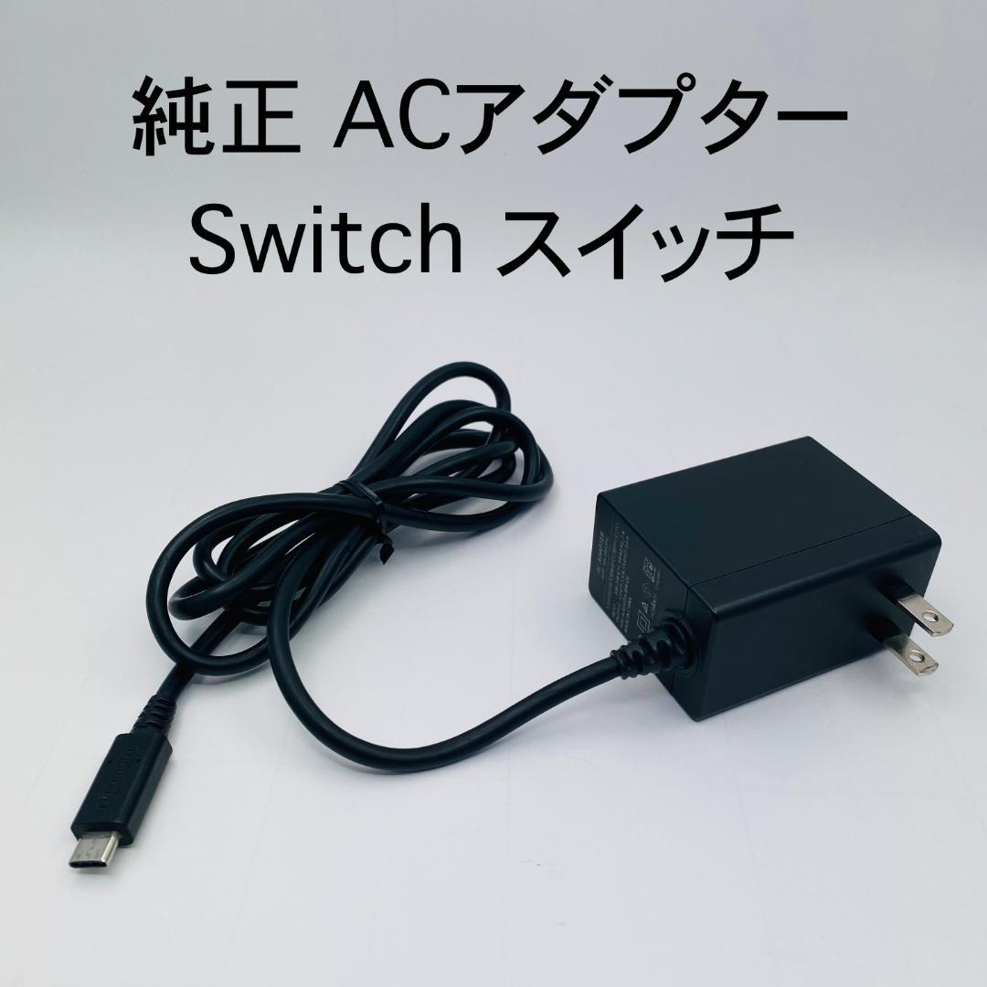 純正品】 ACアダプター Switch スイッチ 充電器用 【動作保証あり