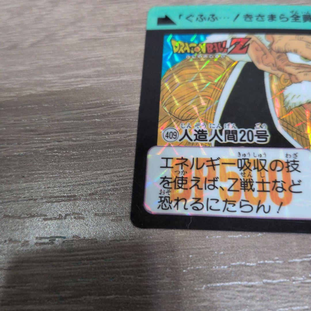 ドラゴンボール カードダス No409 人造人間20号 - メルカリ