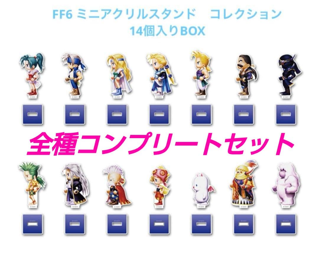ファイナルファンタジーVI ミニアクリルスタンド コレクション 14個