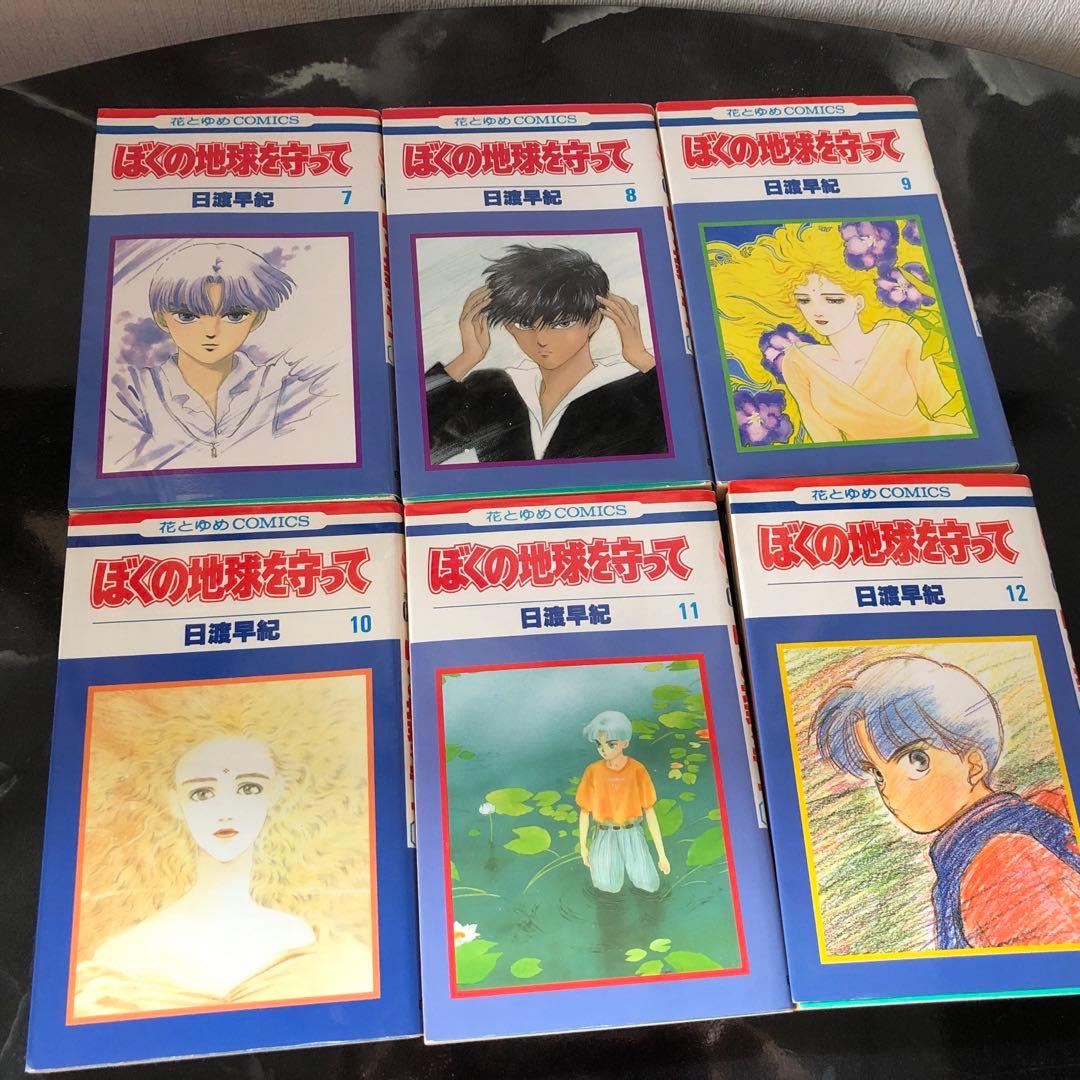 ぼくの地球を守って 全巻セット 21冊 半数が初版本 コミック 日渡早紀